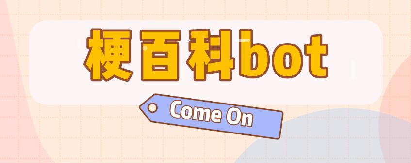 热梗知识盘点,热梗百科浅尝一下什么梗