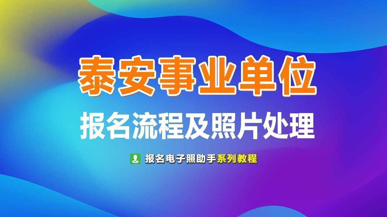事业单位考试报名照片制作,事业单位考试报名照片格式怎么弄
