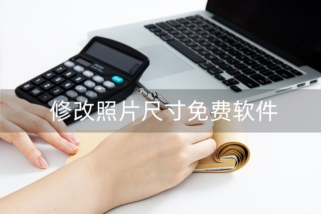 哪个网站可以免费修改证件照尺寸,什么软件可以改证件照尺寸