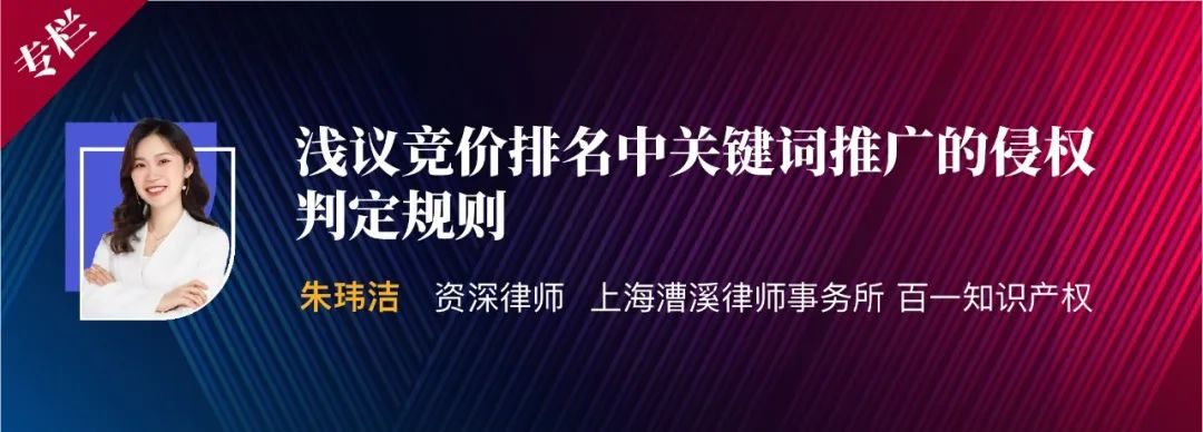 朱玮洁|浅议竞价排名中关键词推广的侵权判定规则