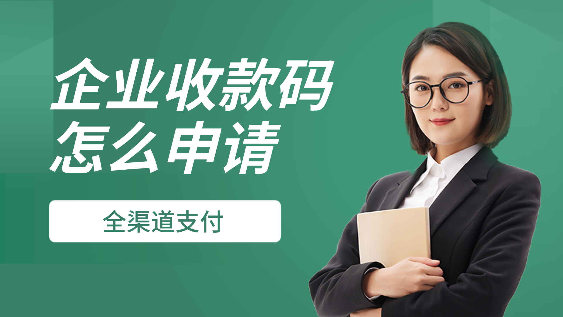 公司公户收款码怎么开通,公户开通收款码流程