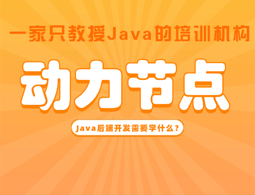 java后端开发到35岁后能干吗,java后端开发需要学什么