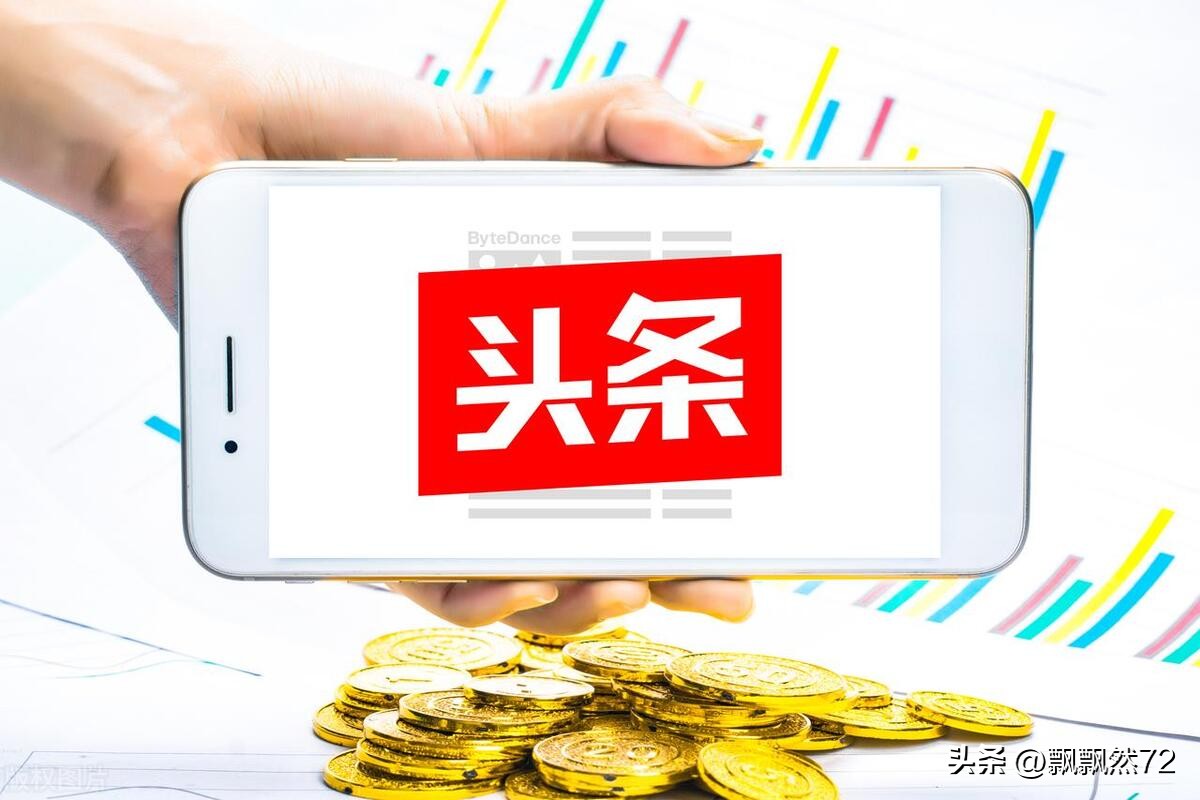微头条赚钱吗需要有多少粉丝,微头条隐藏爆款有收益不
