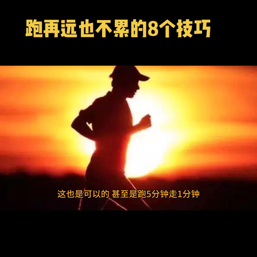 跑步技巧不累又快一分钟就能学会,新的一天从跑步开始养成自律习惯