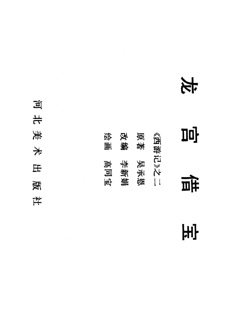 西游记连环画10册大闹天宫,经典连环画龙宫借宝