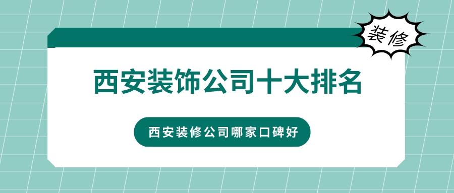 西安绿庭翻新装饰公司,西安格欣国际装饰公司