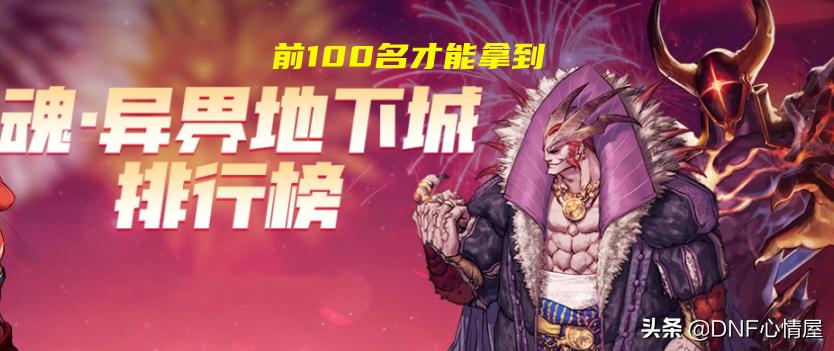 dnf魂异界征服者,魂异界称号