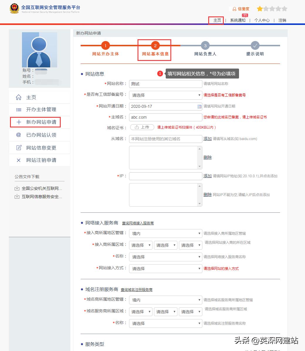 全国公安备案流程-英深网建站