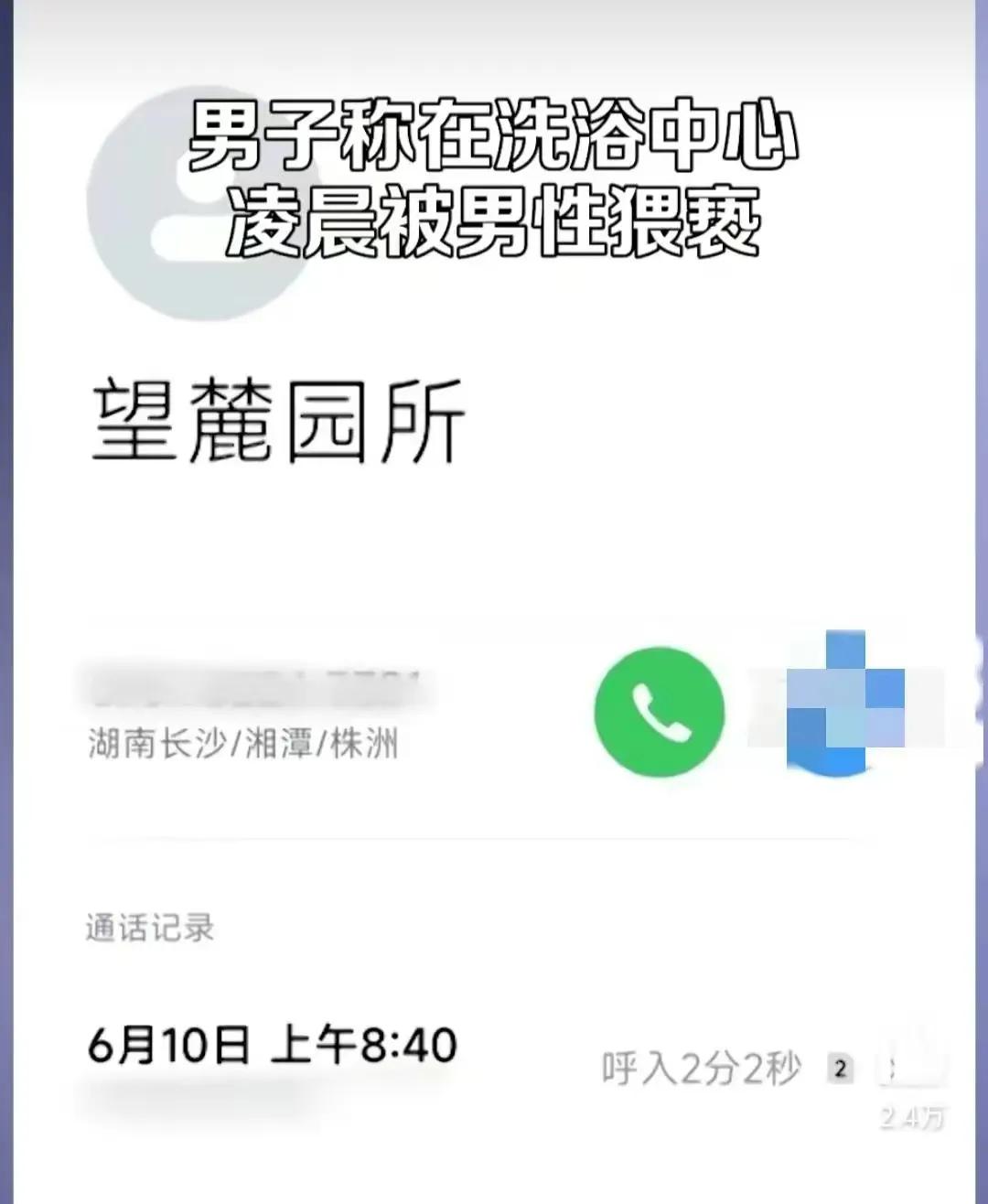 洗浴中心男子遭同性下药口含*体下**,我服了!和解1200元引争议