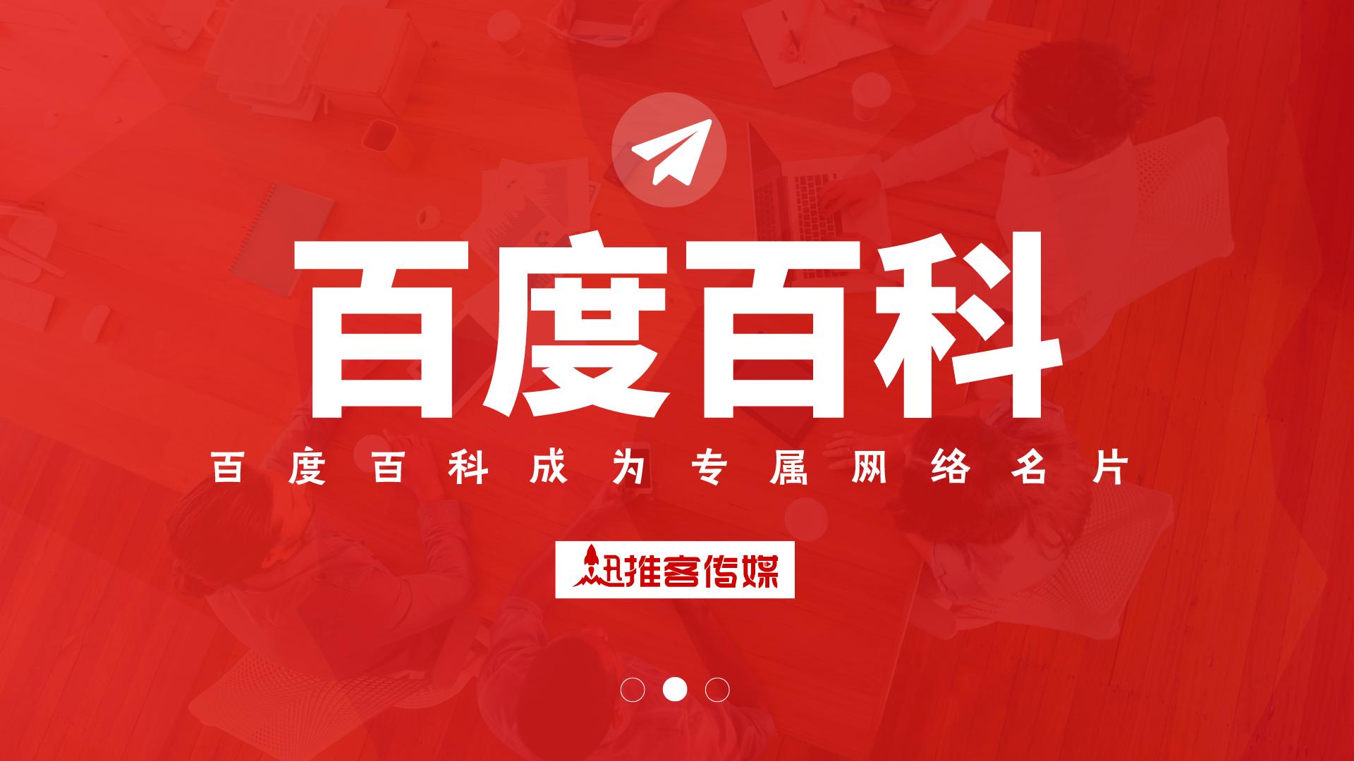 创建百度百科词条，百度百科成为专属网络名片