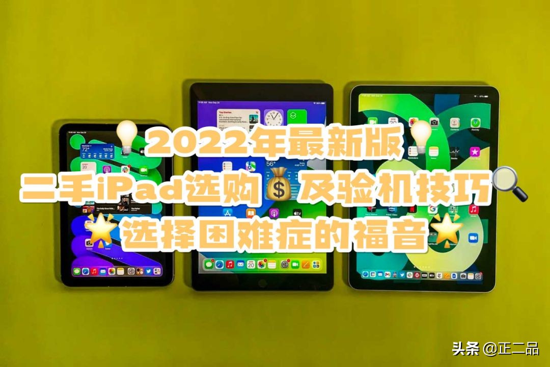二手ipad哪款目前最适合购买,二手ipad2021购买注意事项