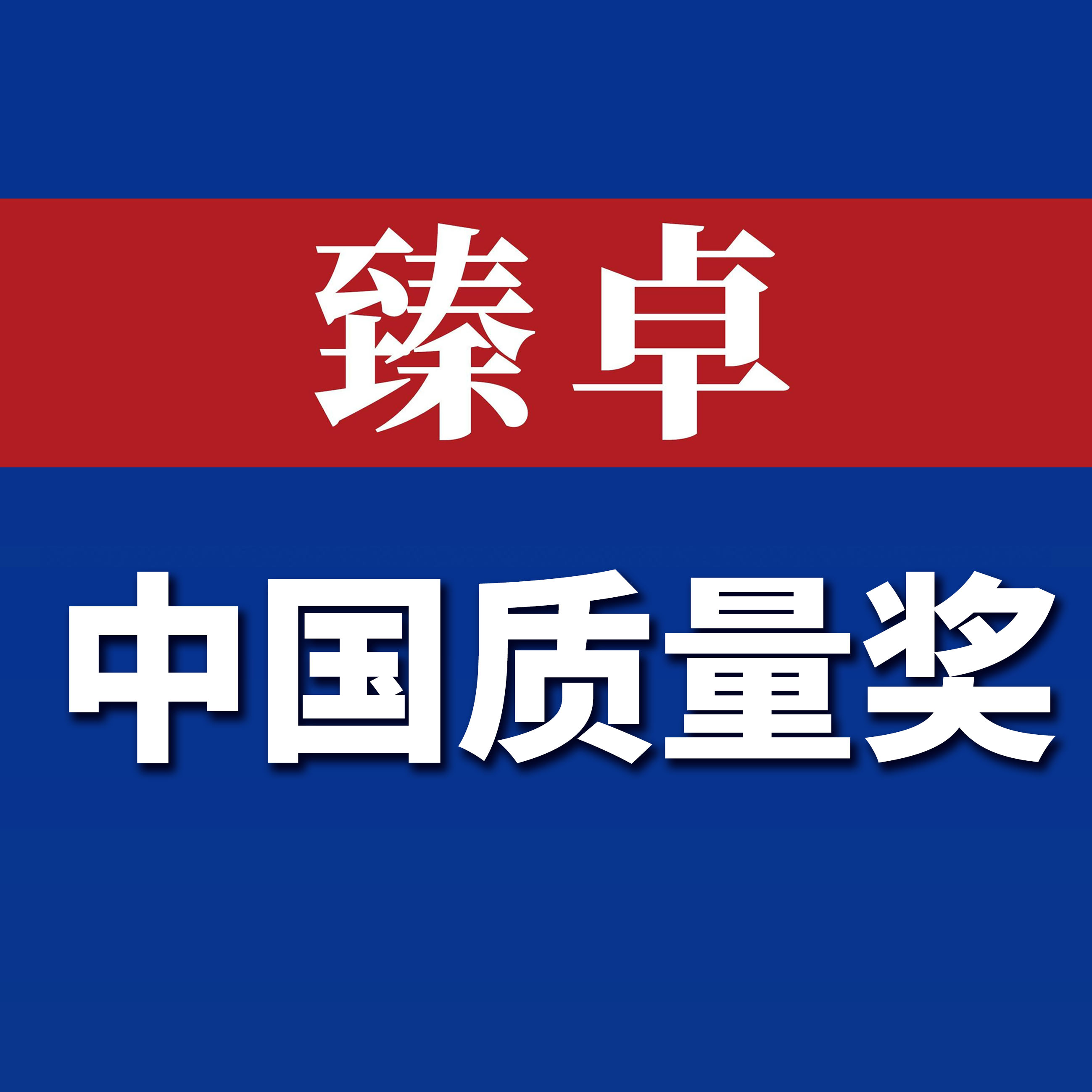 质量是怎样“炼”成的？解密荣膺第四届中国质量奖第一名京东方