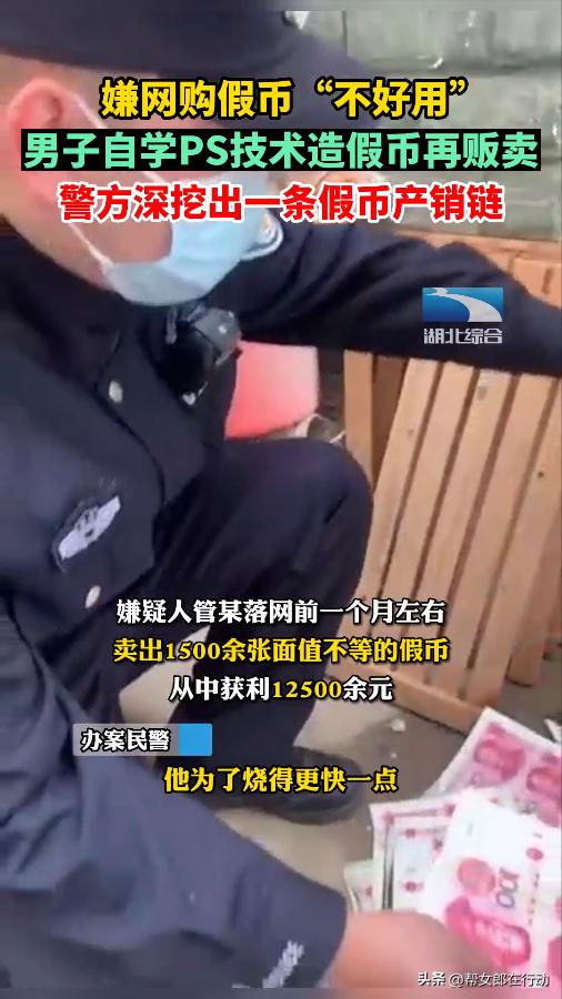 男子嫌网购假币难用自学ps造假币,男子嫌假币做得太假报警