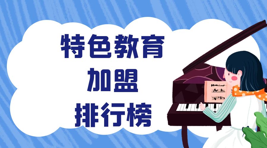 目前教育加盟什么最好,2023年加盟好项目排行榜