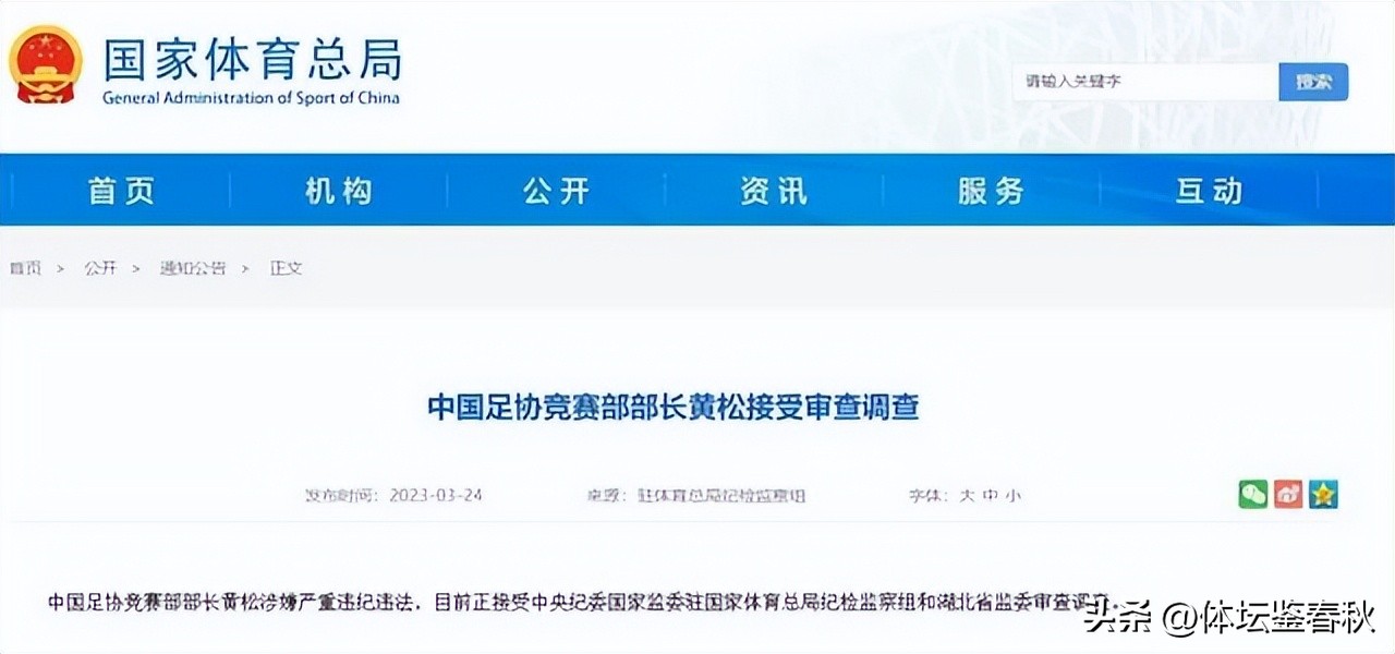 足协所有中层干部暂时被免职,中国足协已有13人落马