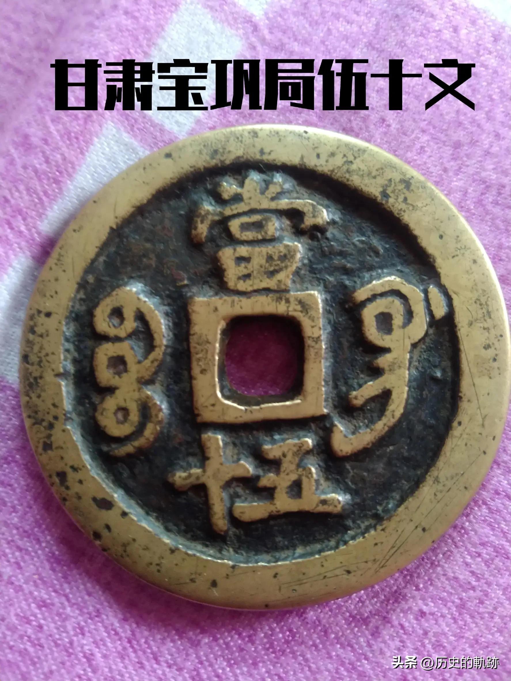 【因祸得福！以所铸钱币价值高而被世人所熟悉的省及甘肃铸币】