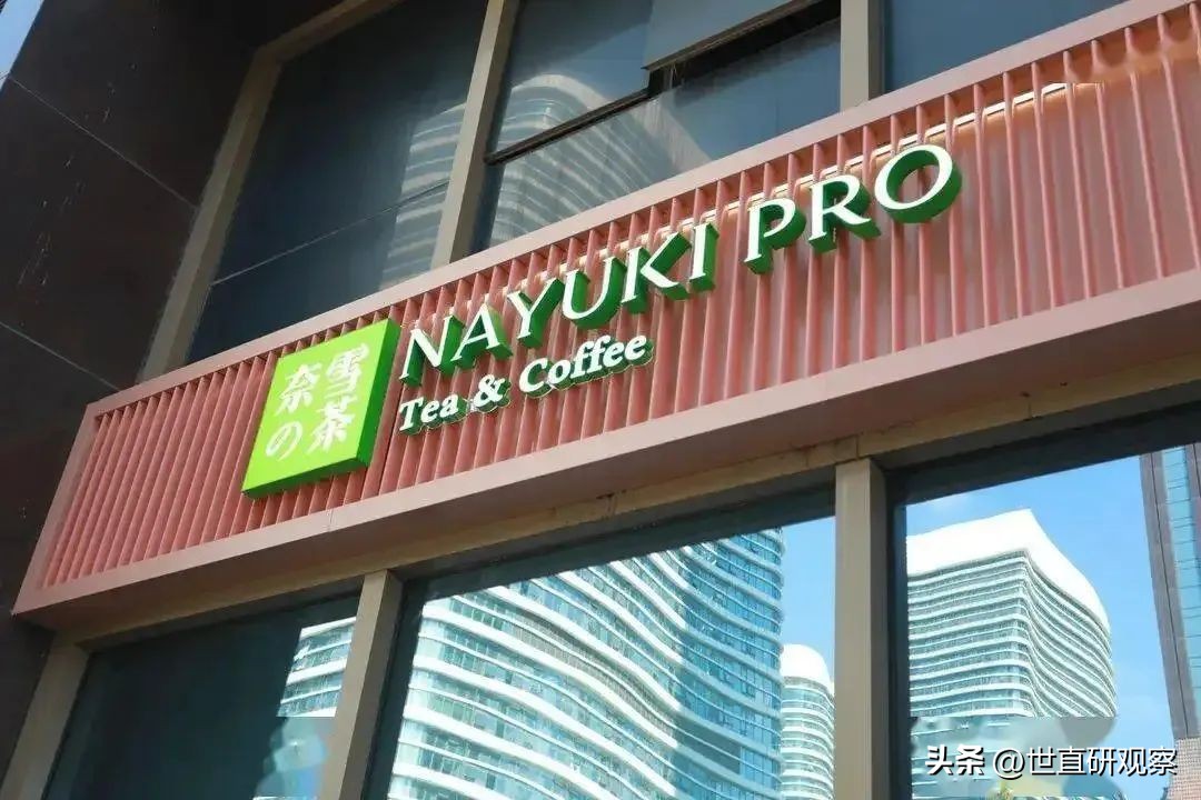 奈雪的茶元宇宙从哪里抽,奈雪的茶永盛