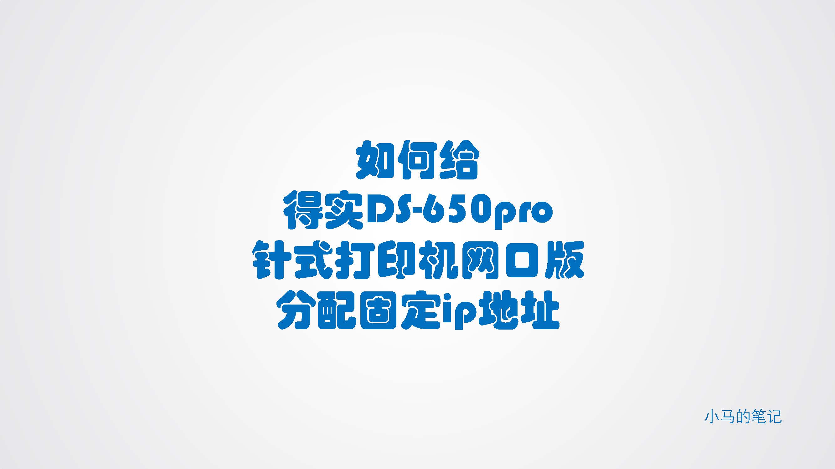 得实ds650打印机怎么设置,得实ds-650pro打印机纸张设置