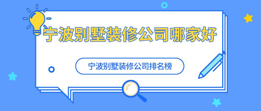 宁波别墅家装设计找哪家公司,宁波十大别墅装修公司排名