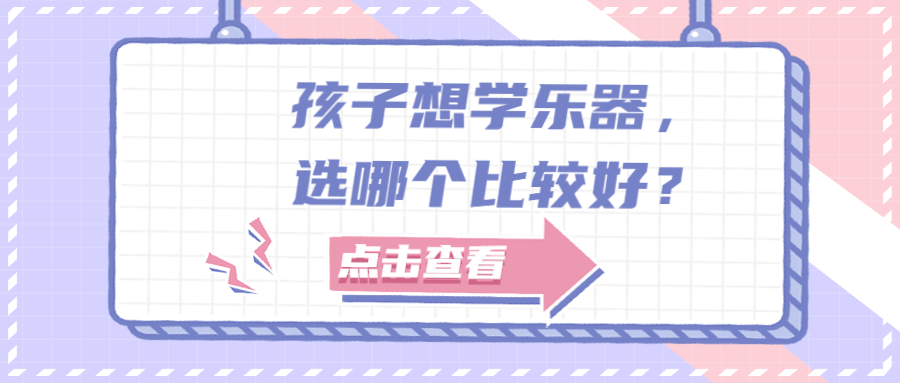 想让孩子学中国乐器哪个好,孩子音乐启蒙乐器怎么选