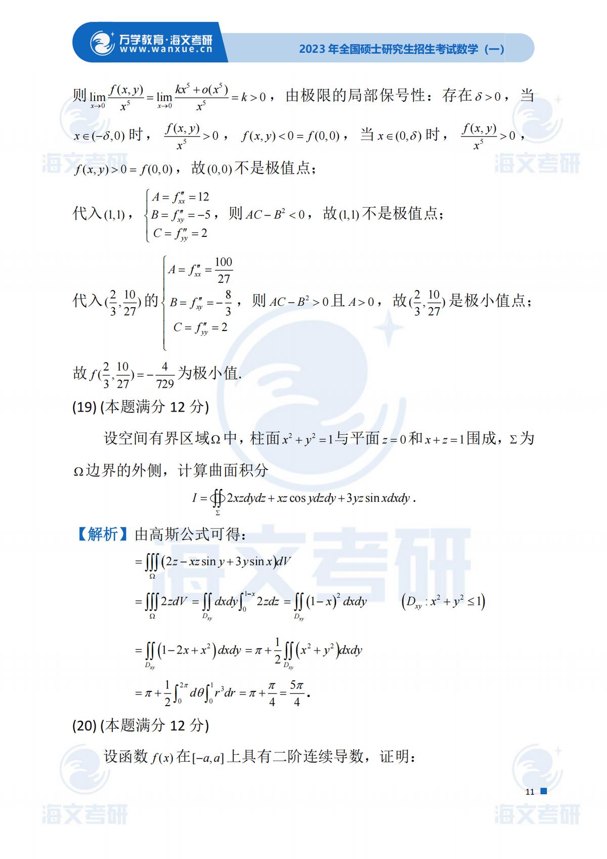 2023考研（数学一）真题答案及解析出来啦！——（数学一完整版）