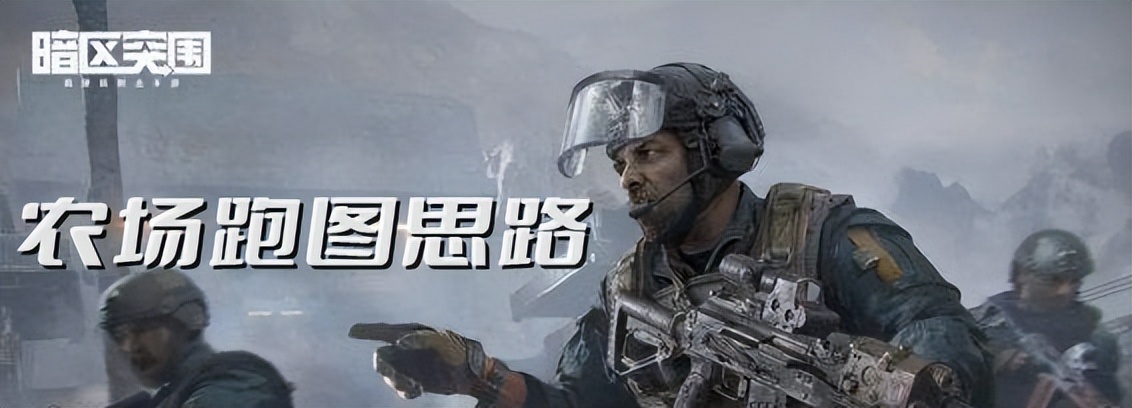 暗区突围战术行动介绍,暗区突围最适合打农场的装备