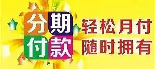 买车分期付好不好,买车分期付款两年免息有没有猫腻