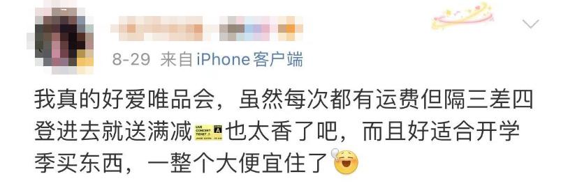 开学之前超市促销活动,唯品会以优惠券形式降价