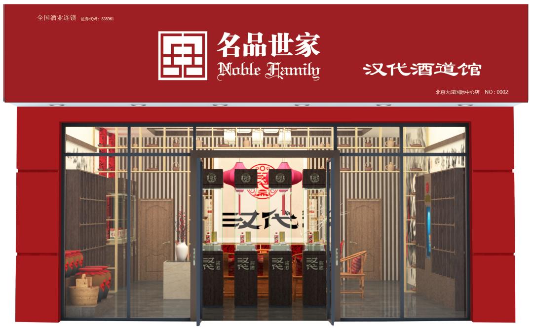 名品世家汉代酒,名品世家酒水直供开放加盟