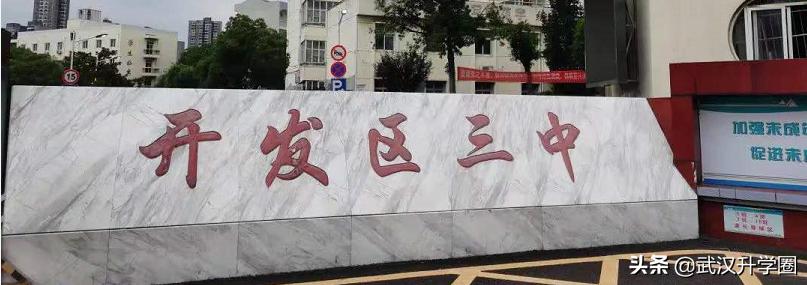 开发区三中往年升学率,开发区三中