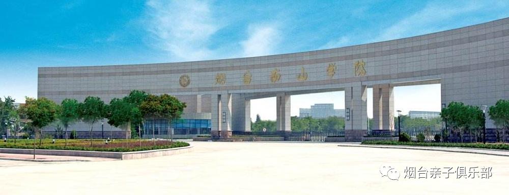 烟台民办专科学校有哪些,烟台民办大专有几所