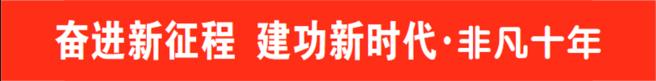 奋斗新征程非凡十年,奋进新时代建功新征程非凡十年