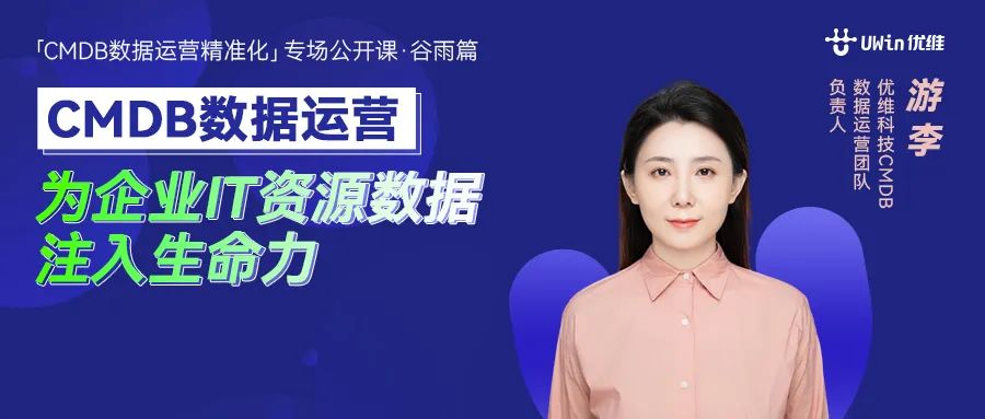 优维CMDB数据运营：为企业IT资源数据注入生命力！