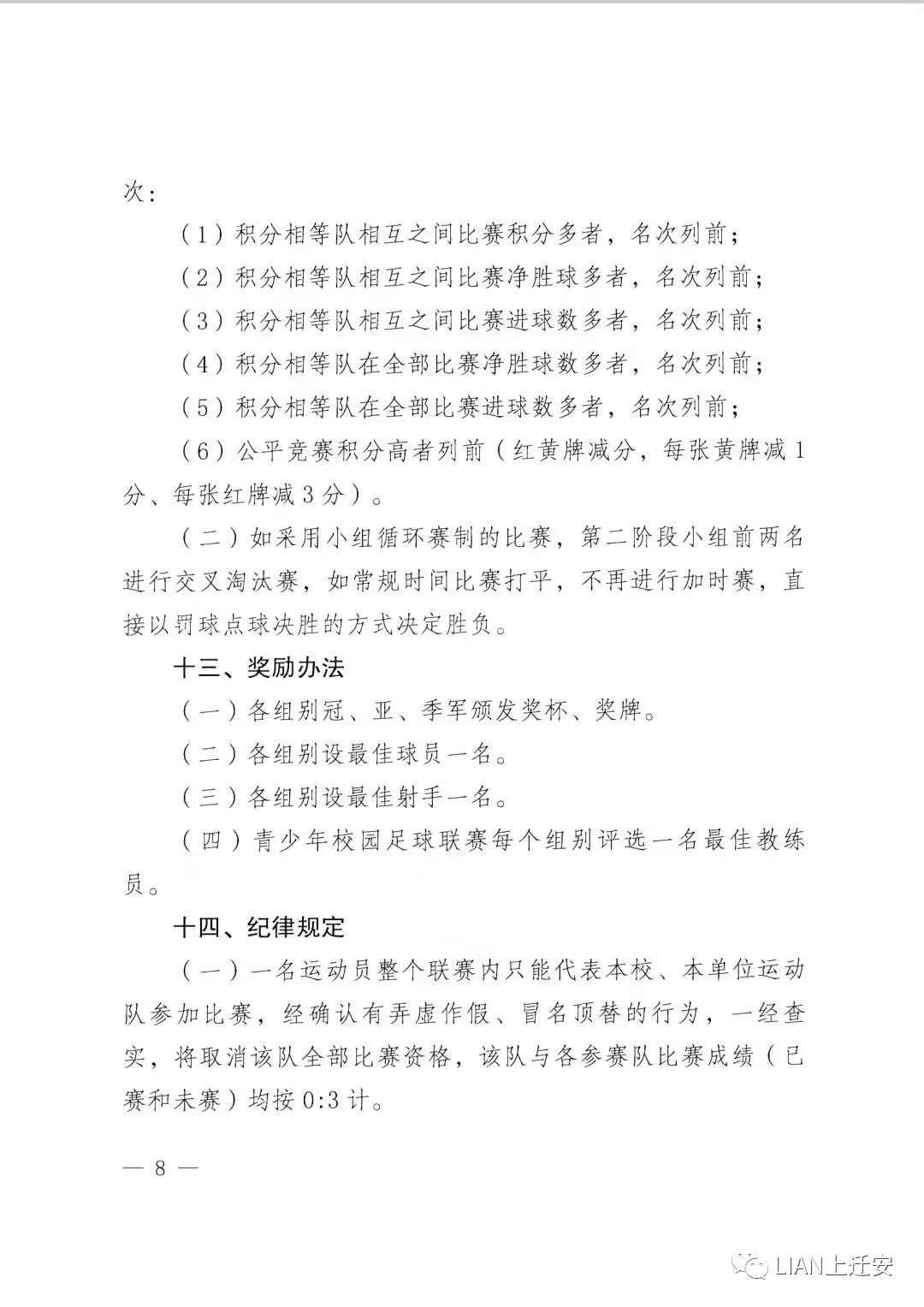 迁安市长杯足球赛,唐山赛区足球联赛