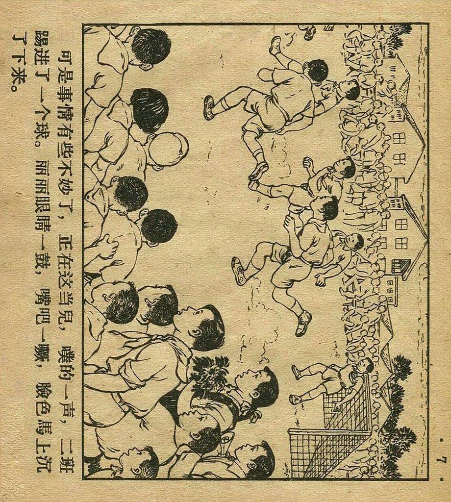 足球连环画手绘,足球赛版画