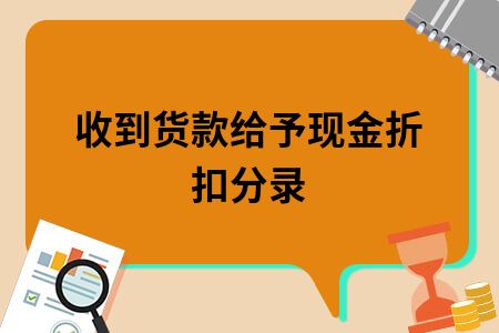 收到退还货款会计分录,付货款享受折扣分录