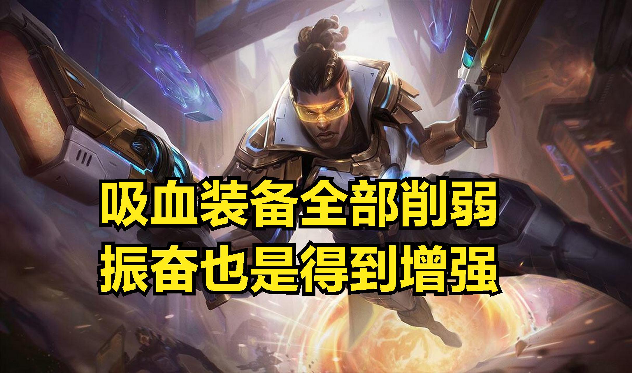 7.5吸血鬼最强出装,新版吸血装备详解