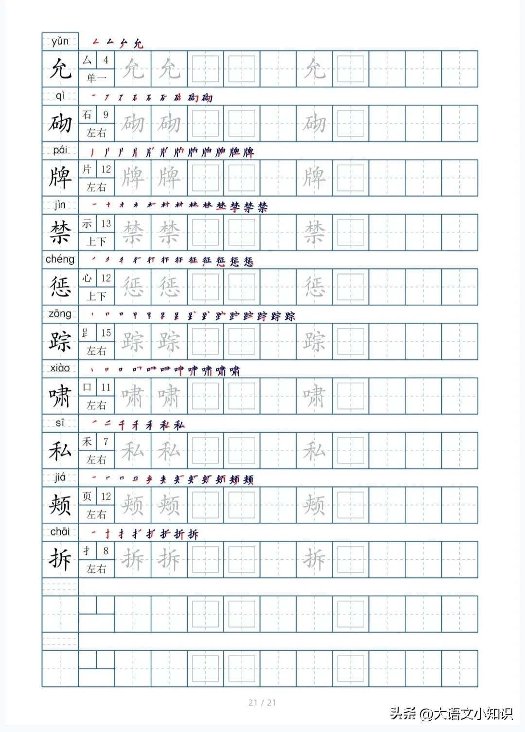 四年级下册生字笔顺字帖,四年级下册生字字帖图片