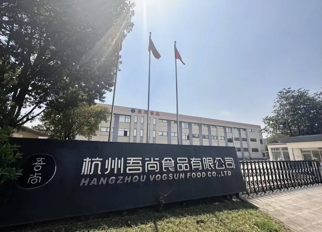 杭州吾尚食品有限公司负责人,杭州吾尚食品有限公司营业执照