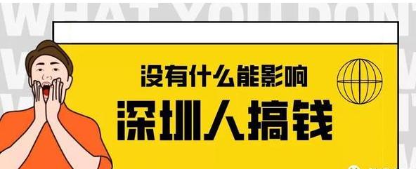 在深圳怎么搞钱,深圳搞钱视频