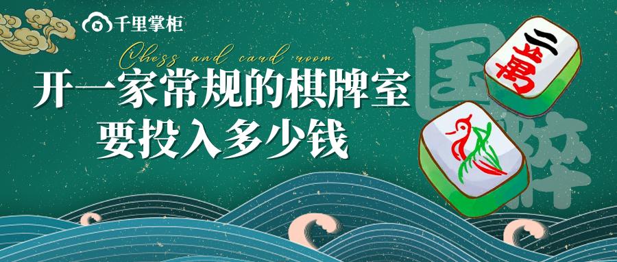 开一家棋牌室多少钱,开一家棋牌室需要多少钱一平方