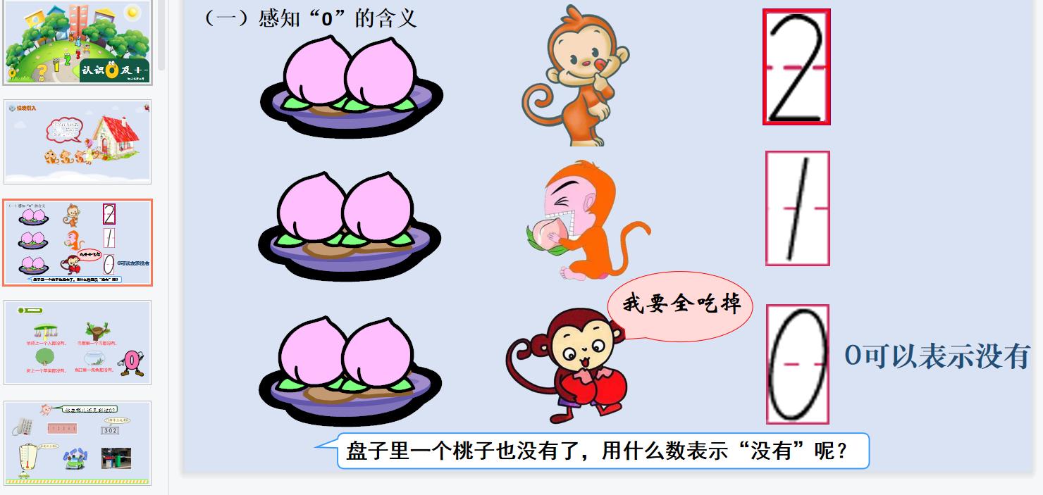 0的认识和0的加减法教学,0的加减法教学视频教案