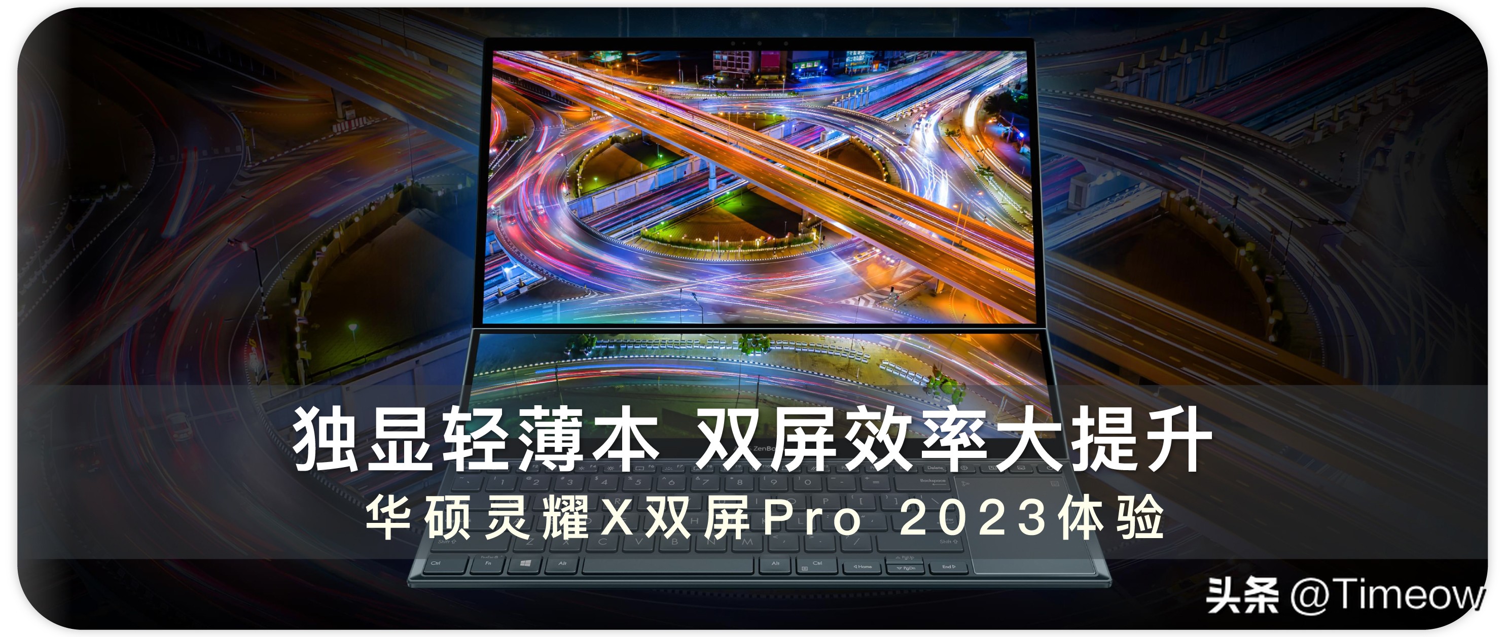 华硕灵耀x双屏pro如何玩转双屏,华硕灵耀x双屏pro2023性能如何