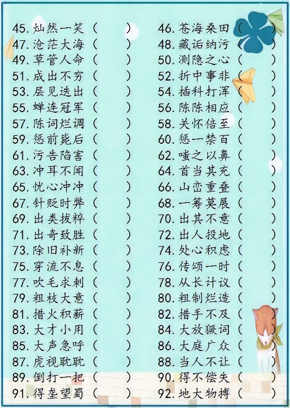 小学语文成语解错1000例,成语错别字改正试卷100题