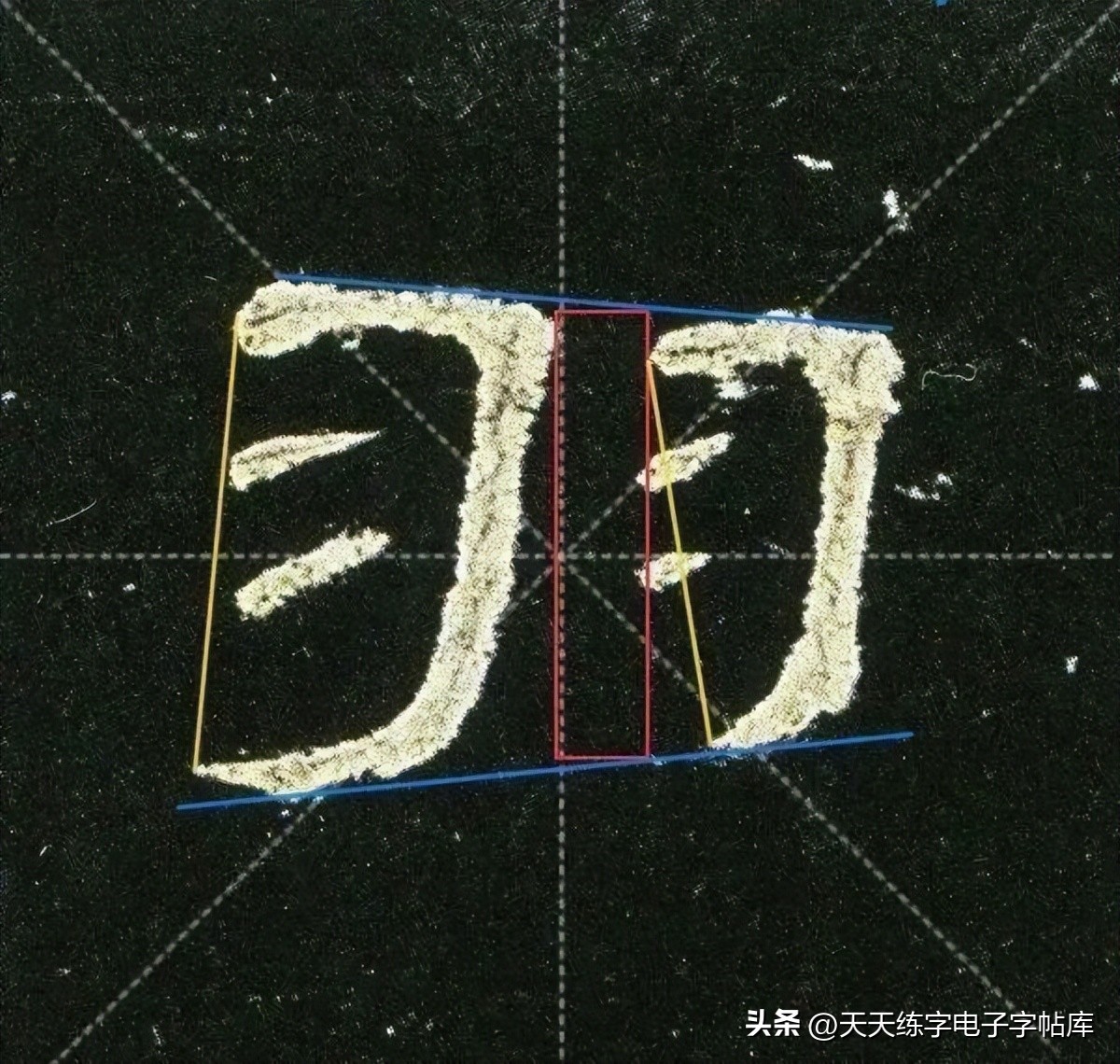 曹全碑临写技巧及口诀,曹全碑入门教程例字讲解