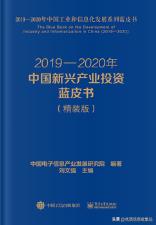 2020到2021全球投资市场蓝皮书,中国战略性新兴产业研究与发展书