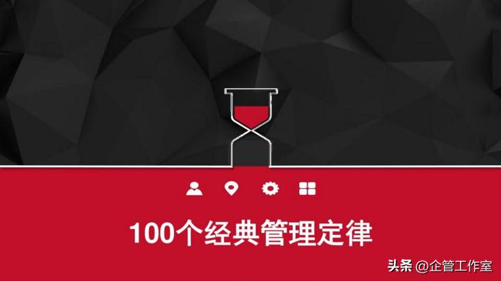 企业管理不可不知的五大管理定律,中层管理领导力十大法则