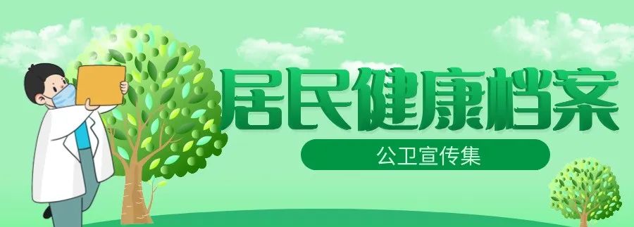 居民健康档案宣传图片,居民健康档案宣传手稿
