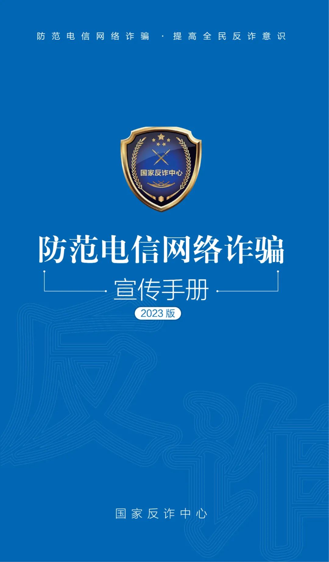 国家反诈中心谈当前电信网络诈骗,反诈宣传一图看懂电信网络诈骗