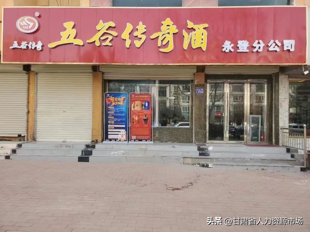 五谷传奇招聘,武威五谷传奇酒业招聘